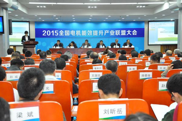 能效新篇，綠色未來——記2015年全國電機能效提升產業聯盟大會暨國家重點電機節能技術推廣會