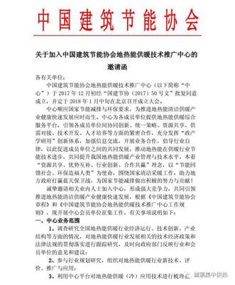 關(guān)于加入中國(guó)建筑節(jié)能協(xié)會(huì)地?zé)崮芄┡夹g(shù)推廣中心的邀請(qǐng)函