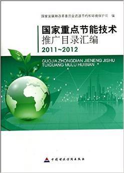 《國(guó)家重點(diǎn)節(jié)能技術(shù)推廣目錄匯編(2011-2012)》圖書介紹與評(píng)析